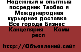 Надежный и опытный посредник Таобао и Международная курьерная доставка - Все города Бизнес » Канцелярия   . Коми респ.